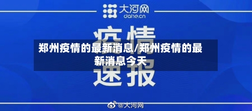 郑州疫情的最新消息/郑州疫情的最新消息今天