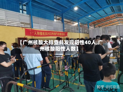 【广州核酸大排查共发现阳性40人,广州核酸阳性人数】