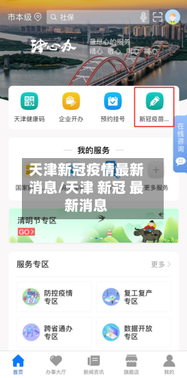 天津新冠疫情最新消息/天津 新冠 最新消息