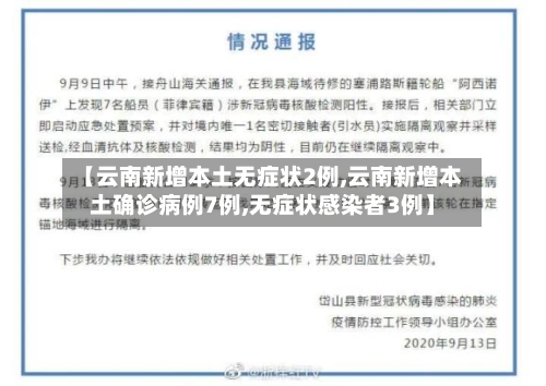 【云南新增本土无症状2例,云南新增本土确诊病例7例,无症状感染者3例】