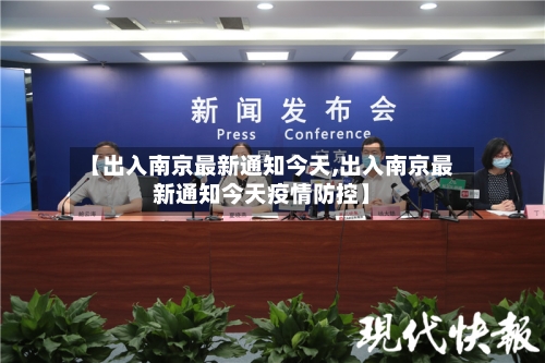 【出入南京最新通知今天,出入南京最新通知今天疫情防控】