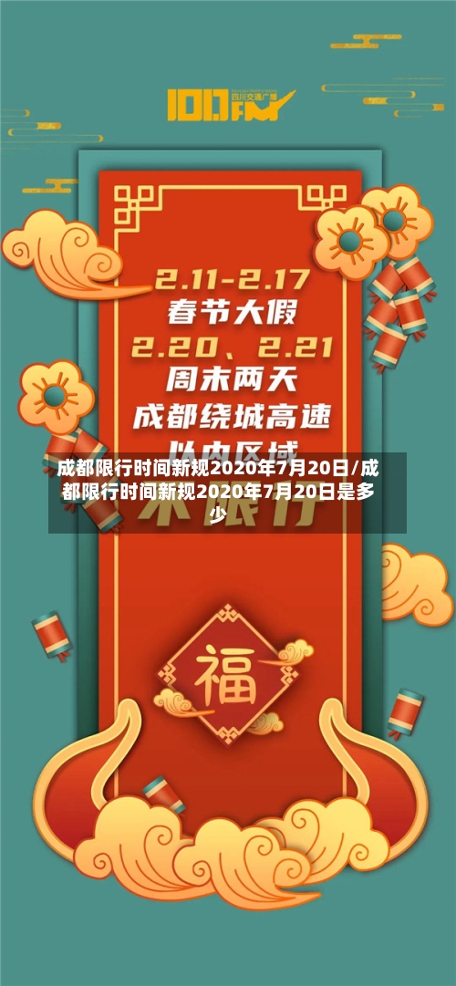 成都限行时间新规2020年7月20日/成都限行时间新规2020年7月20日是多少