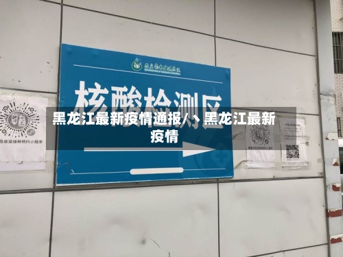 黑龙江最新疫情通报/丶黑龙江最新疫情