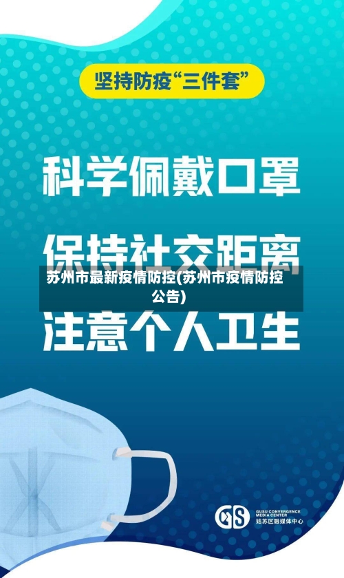 苏州市最新疫情防控(苏州市疫情防控公告)