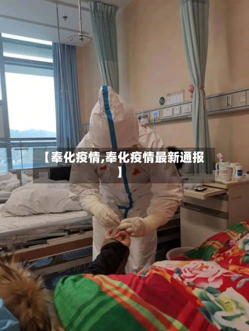 【奉化疫情,奉化疫情最新通报】
