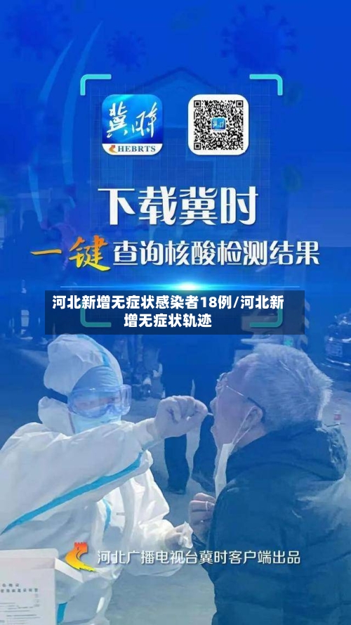 河北新增无症状感染者18例/河北新增无症状轨迹