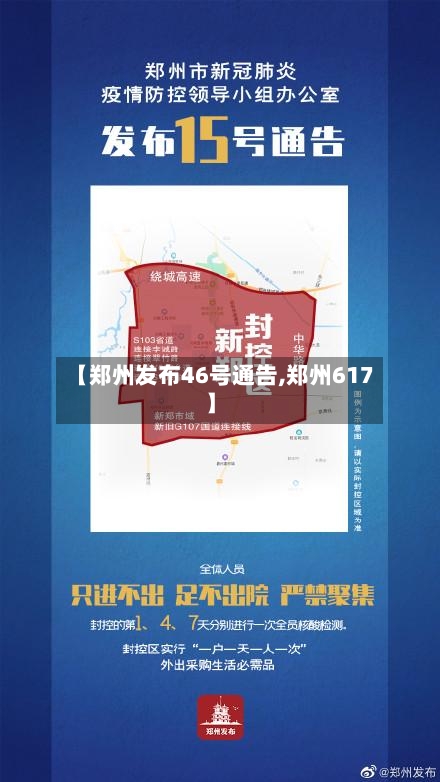 【郑州发布46号通告,郑州617】