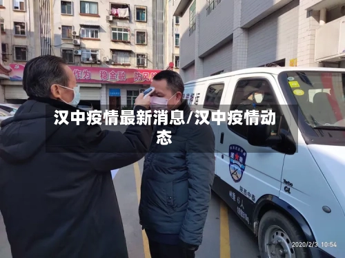 汉中疫情最新消息/汉中疫情动态