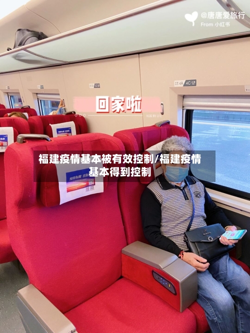 福建疫情基本被有效控制/福建疫情基本得到控制