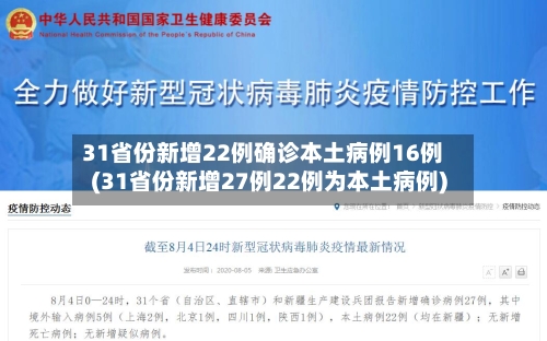 31省份新增22例确诊本土病例16例(31省份新增27例22例为本土病例)