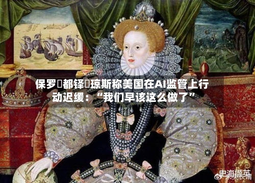 保罗・都铎・琼斯称美国在AI监管上行动迟缓：“我们早该这么做了”