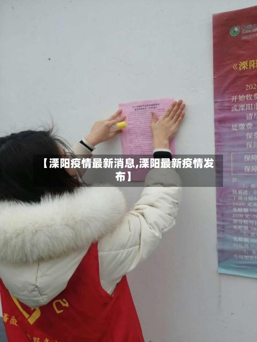 【溧阳疫情最新消息,溧阳最新疫情发布】