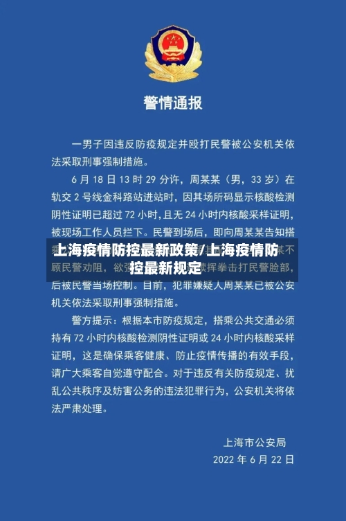 上海疫情防控最新政策/上海疫情防控最新规定