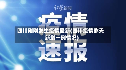 四川刚刚发生疫情最新(四川疫情昨天新增一例情况)
