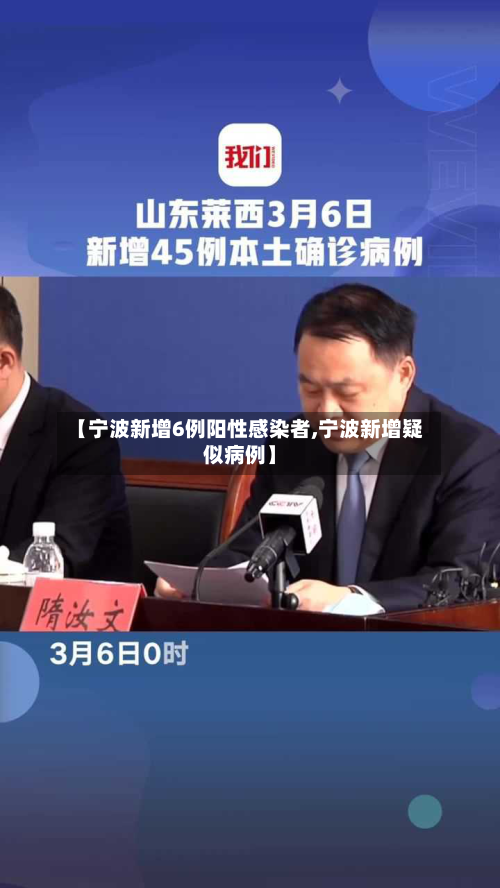 【宁波新增6例阳性感染者,宁波新增疑似病例】