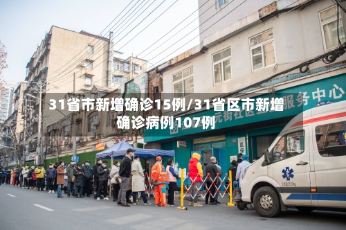 31省市新增确诊15例/31省区市新增确诊病例107例