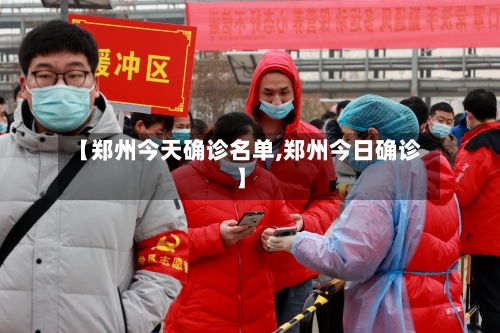 【郑州今天确诊名单,郑州今日确诊】