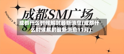 成都什么时候解封最新消息(成都什么时候解封最新消息11月)