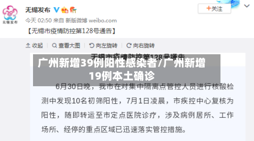 广州新增39例阳性感染者/广州新增19例本土确诊