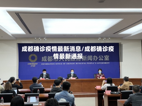 成都确诊疫情最新消息/成都确诊疫情最新通报