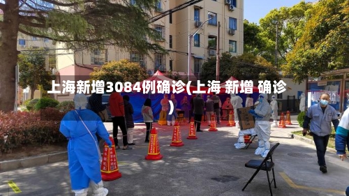 上海新增3084例确诊(上海 新增 确诊)