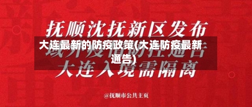 大连最新的防疫政策(大连防疫最新通告)