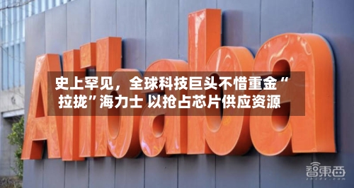 史上罕见，全球科技巨头不惜重金“拉拢”海力士 以抢占芯片供应资源