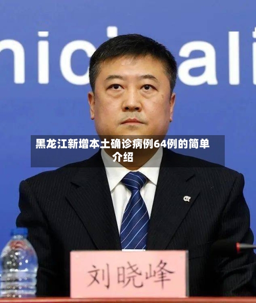 黑龙江新增本土确诊病例64例的简单介绍