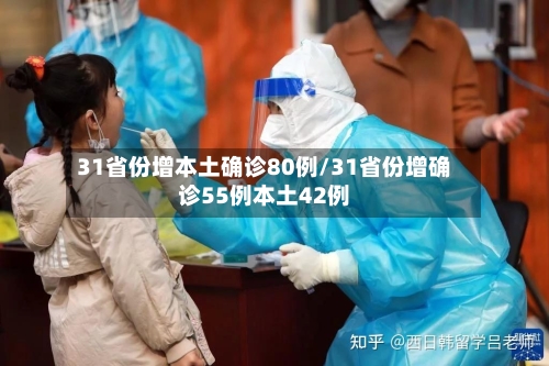 31省份增本土确诊80例/31省份增确诊55例本土42例
