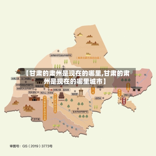 【甘肃的肃州是现在的哪里,甘肃的肃州是现在的哪里城市】