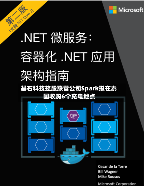 基石科技控股联营公司Spark拟在泰国收购6个充电地点