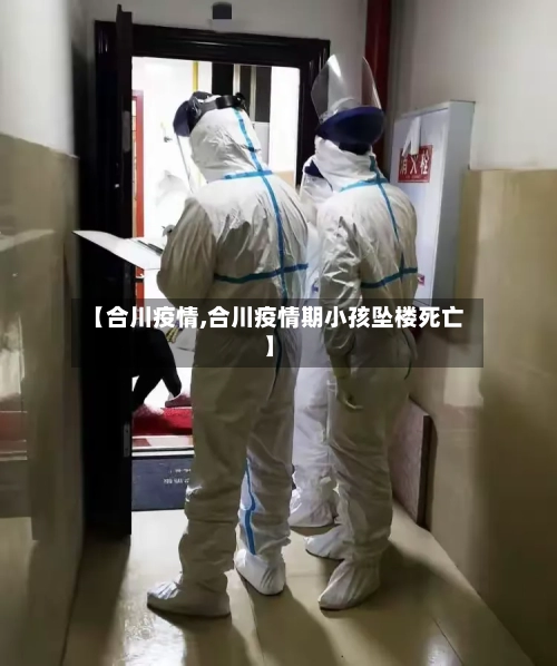 【合川疫情,合川疫情期小孩坠楼死亡】