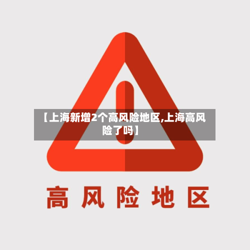 【上海新增2个高风险地区,上海高风险了吗】
