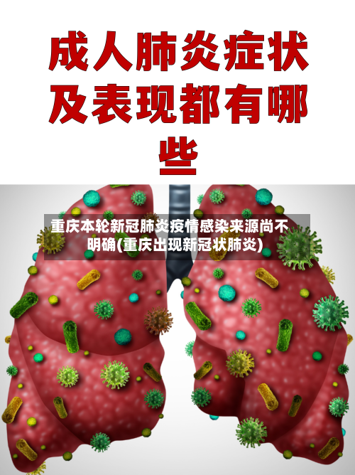 重庆本轮新冠肺炎疫情感染来源尚不明确(重庆出现新冠状肺炎)