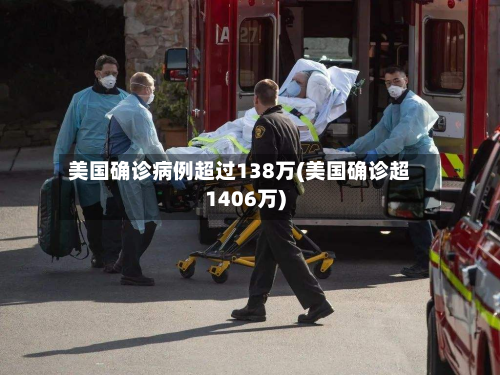 美国确诊病例超过138万(美国确诊超1406万)