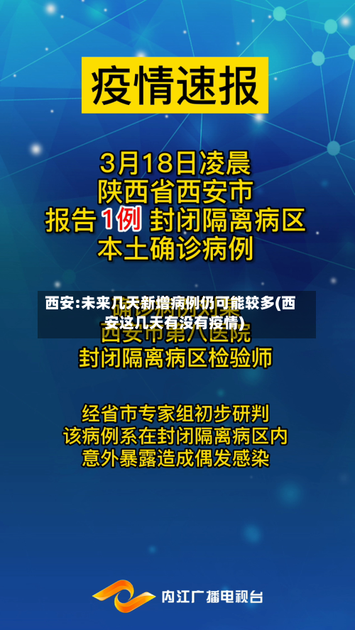 西安:未来几天新增病例仍可能较多(西安这几天有没有疫情)