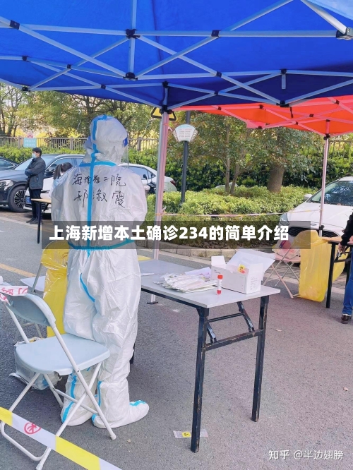 上海新增本土确诊234的简单介绍