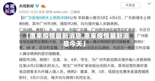 【惠来疫情最新消息,惠来疫情最新消息今天】