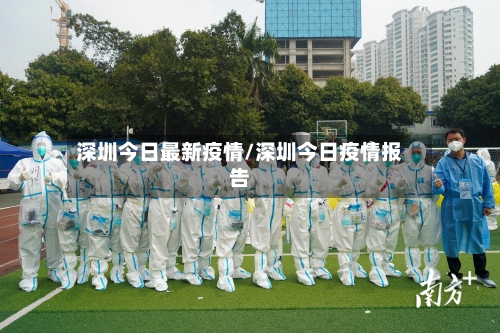 深圳今日最新疫情/深圳今日疫情报告