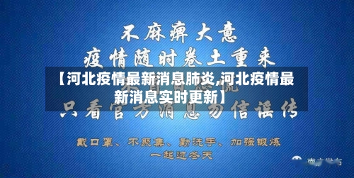 【河北疫情最新消息肺炎,河北疫情最新消息实时更新】