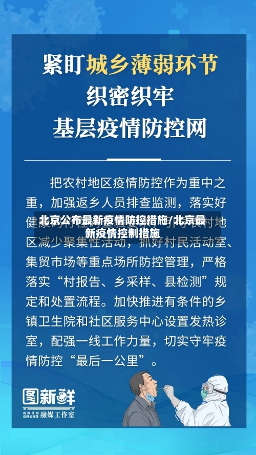 北京公布最新疫情防控措施/北京最新疫情控制措施