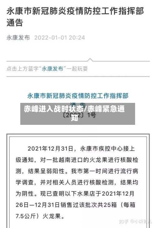 赤峰进入战时状态/赤峰紧急通知