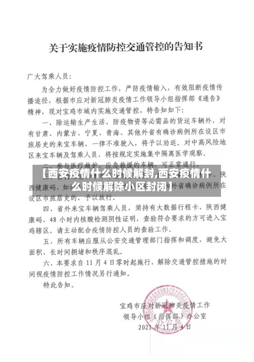 【西安疫情什么时候解封,西安疫情什么时候解除小区封闭】