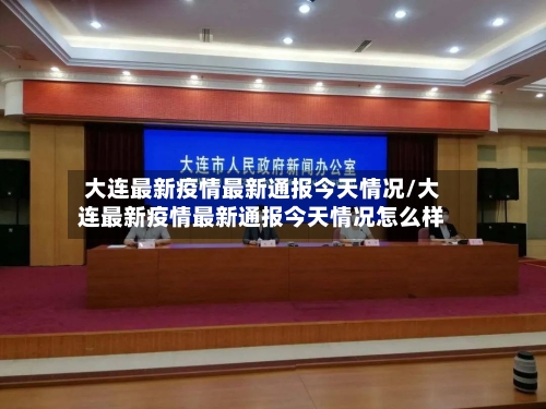 大连最新疫情最新通报今天情况/大连最新疫情最新通报今天情况怎么样