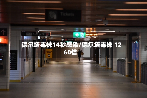 德尔塔毒株14秒感染/德尔塔毒株 1260倍