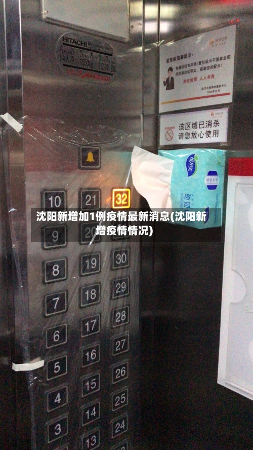 沈阳新增加1例疫情最新消息(沈阳新增疫情情况)