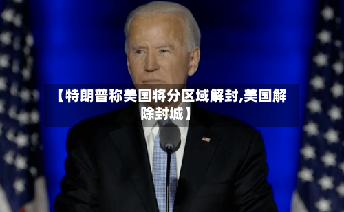 【特朗普称美国将分区域解封,美国解除封城】