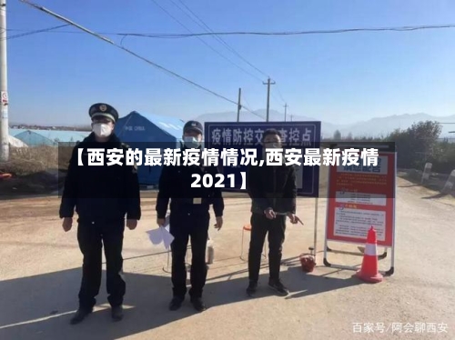 【西安的最新疫情情况,西安最新疫情2021】