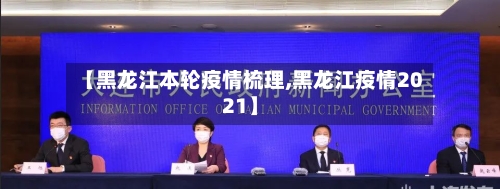 【黑龙江本轮疫情梳理,黑龙江疫情2021】