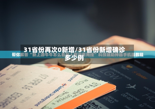 31省份再次0新增/31省份新增确诊多少例
